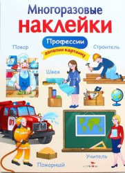 МНОГОРАЗОВЫЕ НАКЛЕЙКИ. Профессии